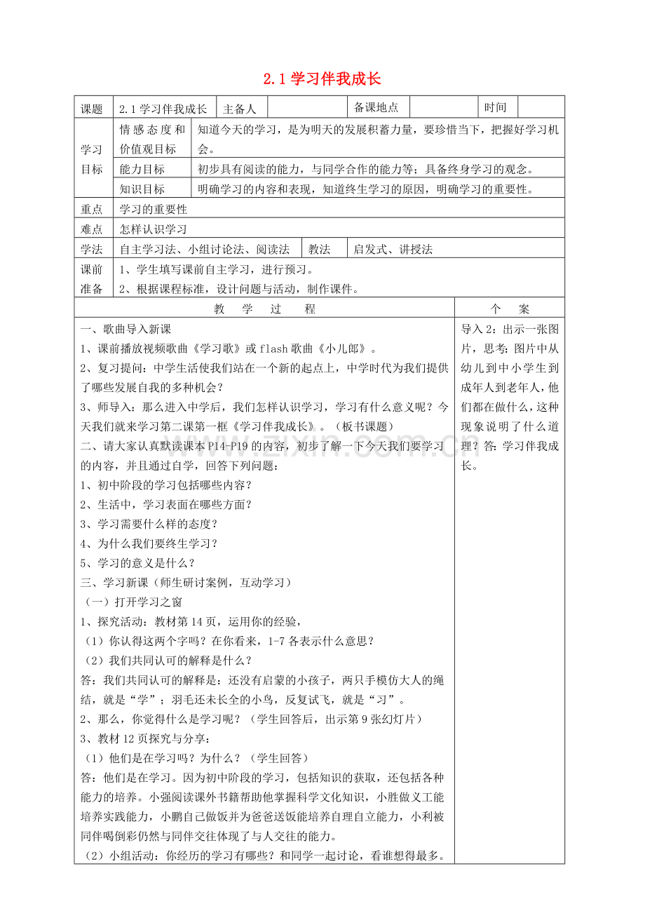 （秋季版）七年级政治上册 第一单元 第二课 第1框 学习伴我成长教案 新人教版（道德与法治）-新人教版初中七年级上册政治教案.doc_第1页