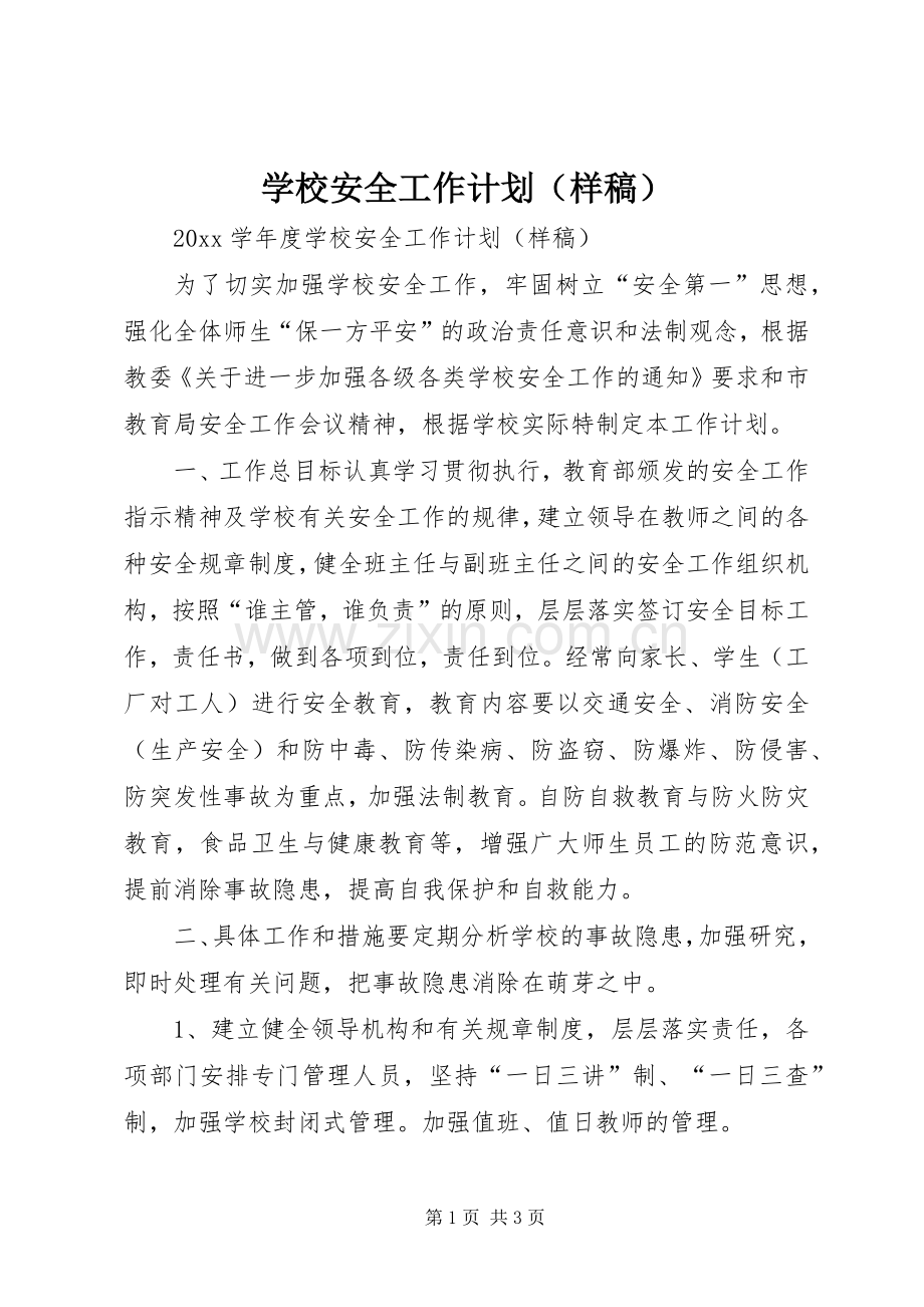 学校安全工作计划（样稿） .docx_第1页