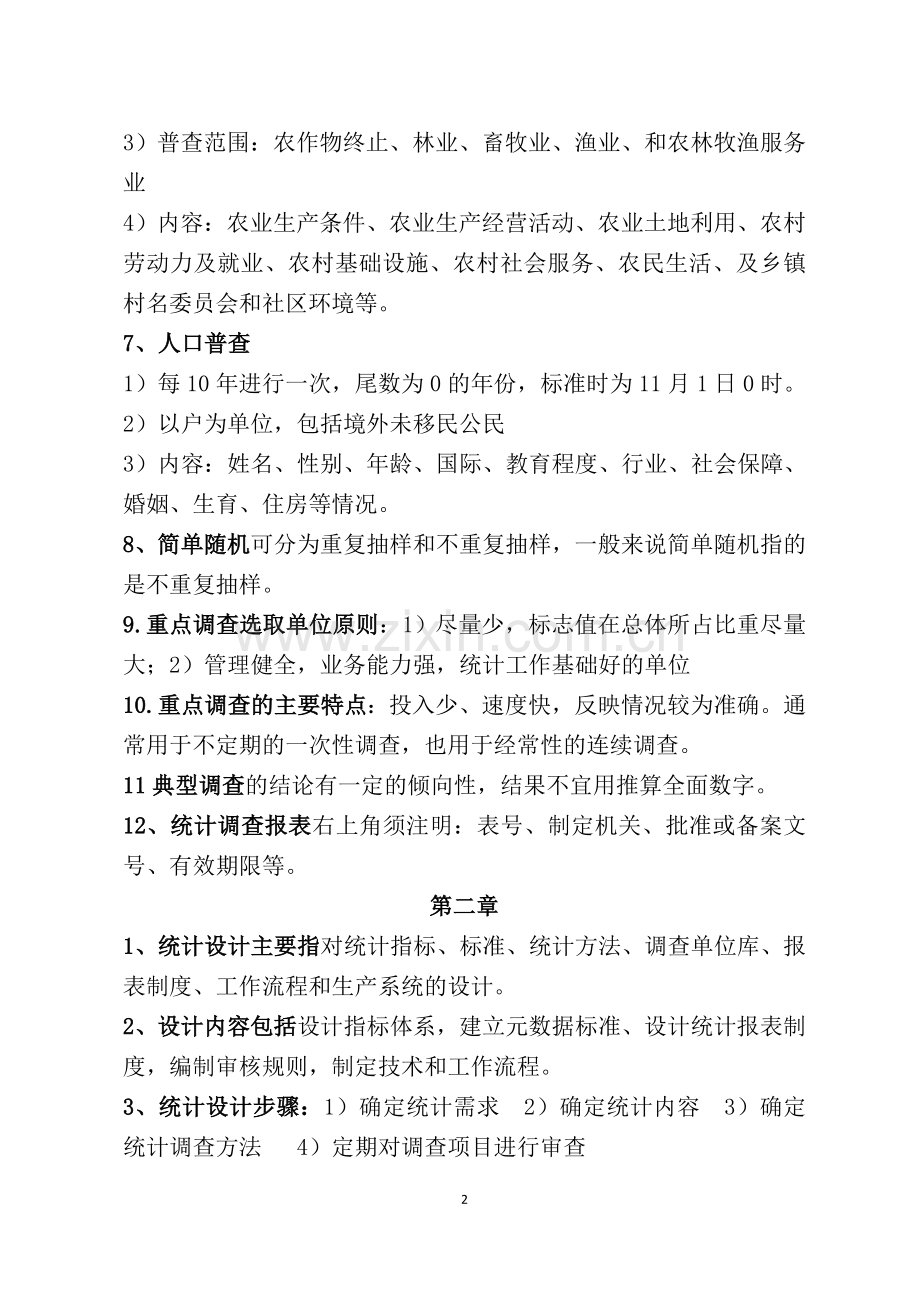 初级统计师重点(不含公式).doc_第2页