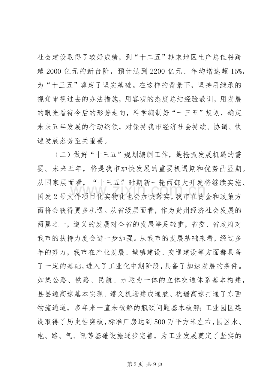 副市长在全市“十三五”规划编制启动会上的讲话.docx_第2页