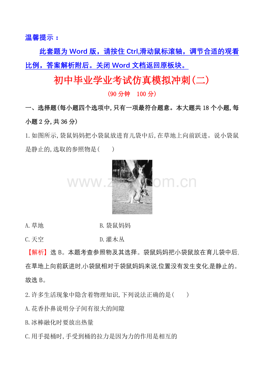 初中物理学业水平考试仿真模拟冲刺(二).doc_第1页