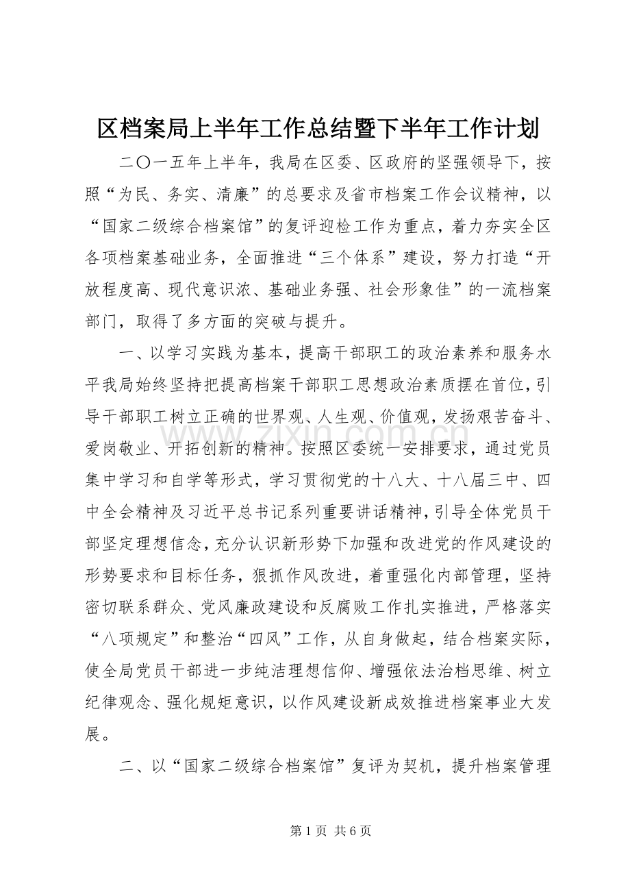 区档案局上半年工作总结暨下半年工作计划.docx_第1页