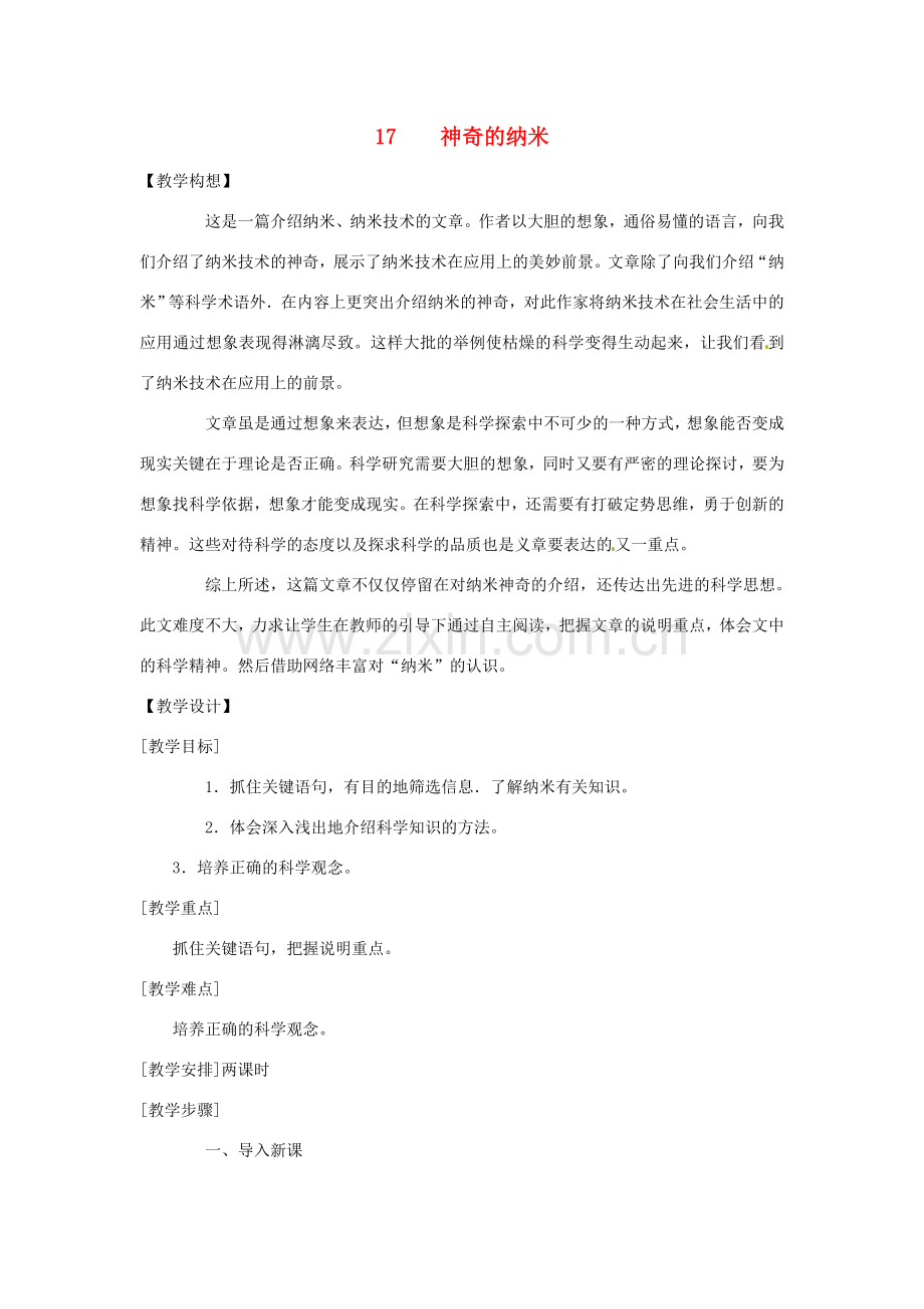 七年级语文下册 第17课《神奇的纳米》教案1 鄂教版.doc_第1页