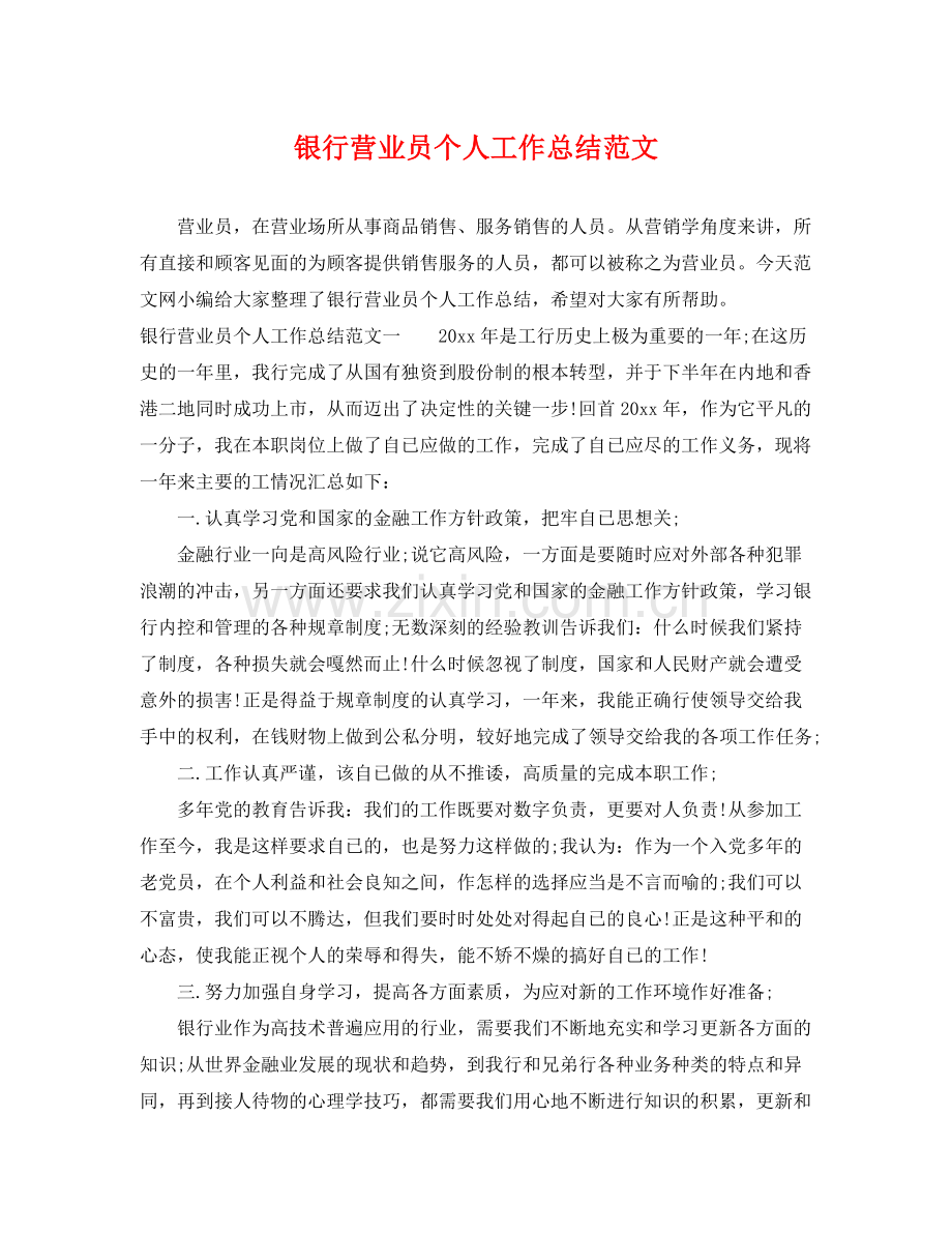 银行营业员个人工作总结范文 .docx_第1页