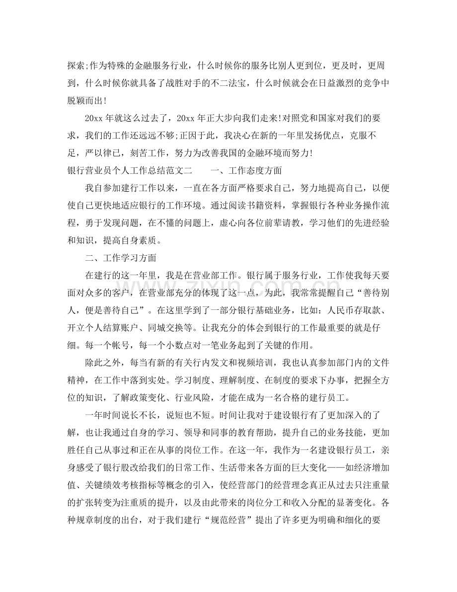 银行营业员个人工作总结范文 .docx_第2页