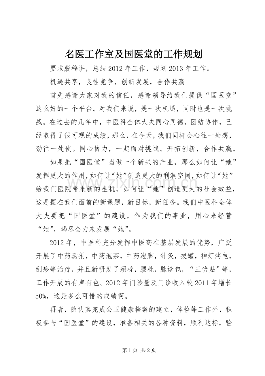 名医工作室及国医堂的工作规划 .docx_第1页