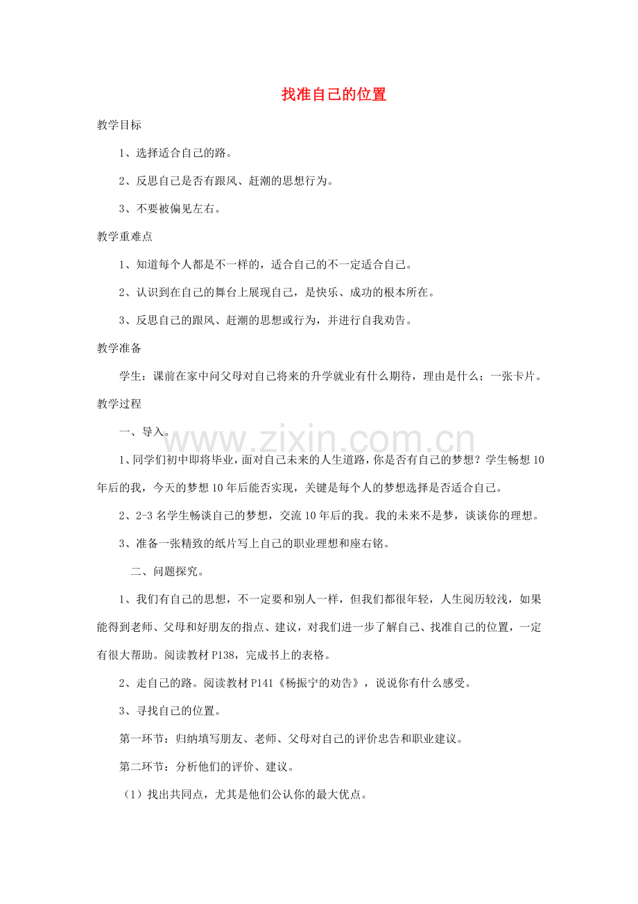 九年级政治全册 第四单元 从这里出发 第十二课 找准自己的位置教案 人民版-人民版初中九年级全册政治教案.doc_第1页