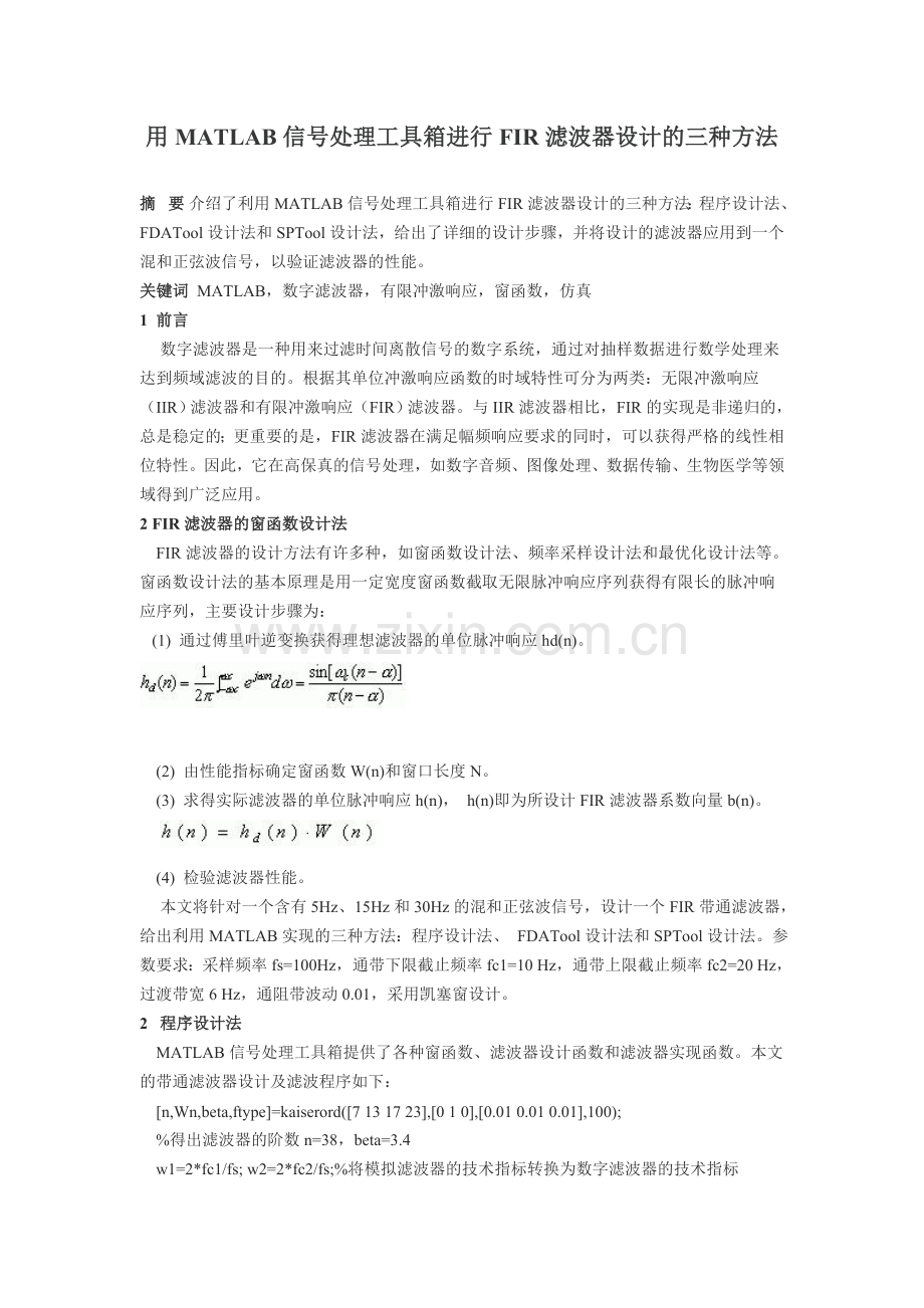 用Matlab设计FIR滤波器的三种方法.doc_第1页