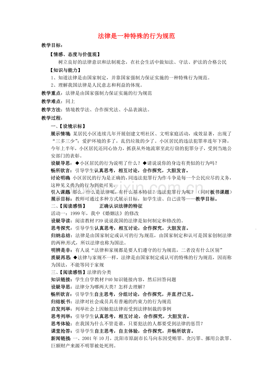 八年级政治下册 14.1 法律是一种特殊的行为规范教案1 苏教版-苏教版初中八年级下册政治教案.doc_第1页