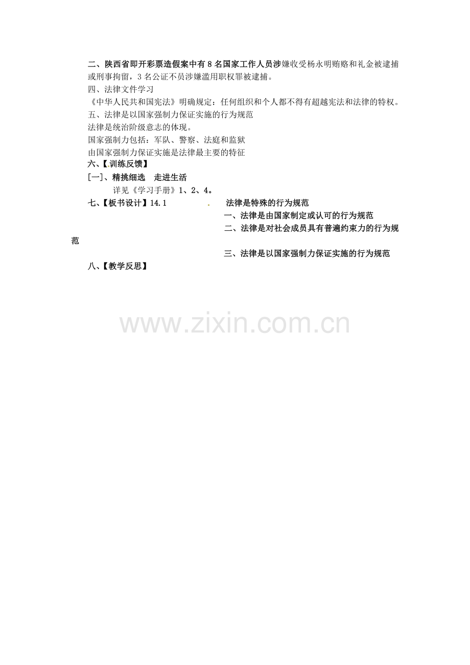 八年级政治下册 14.1 法律是一种特殊的行为规范教案1 苏教版-苏教版初中八年级下册政治教案.doc_第2页