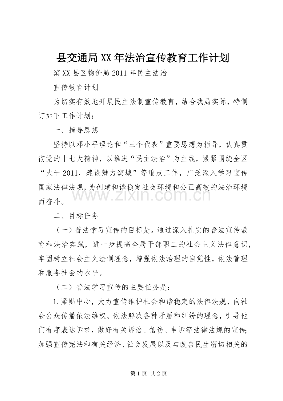 县交通局XX年法治宣传教育工作计划 .docx_第1页