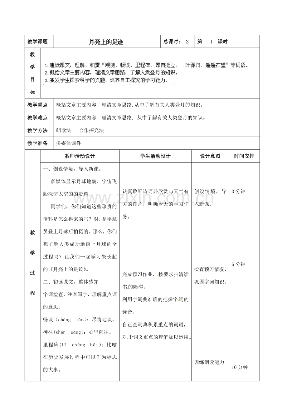 七年级语文上册 第5单元 24月亮上的足迹教案1（新版）新人教版.doc_第2页