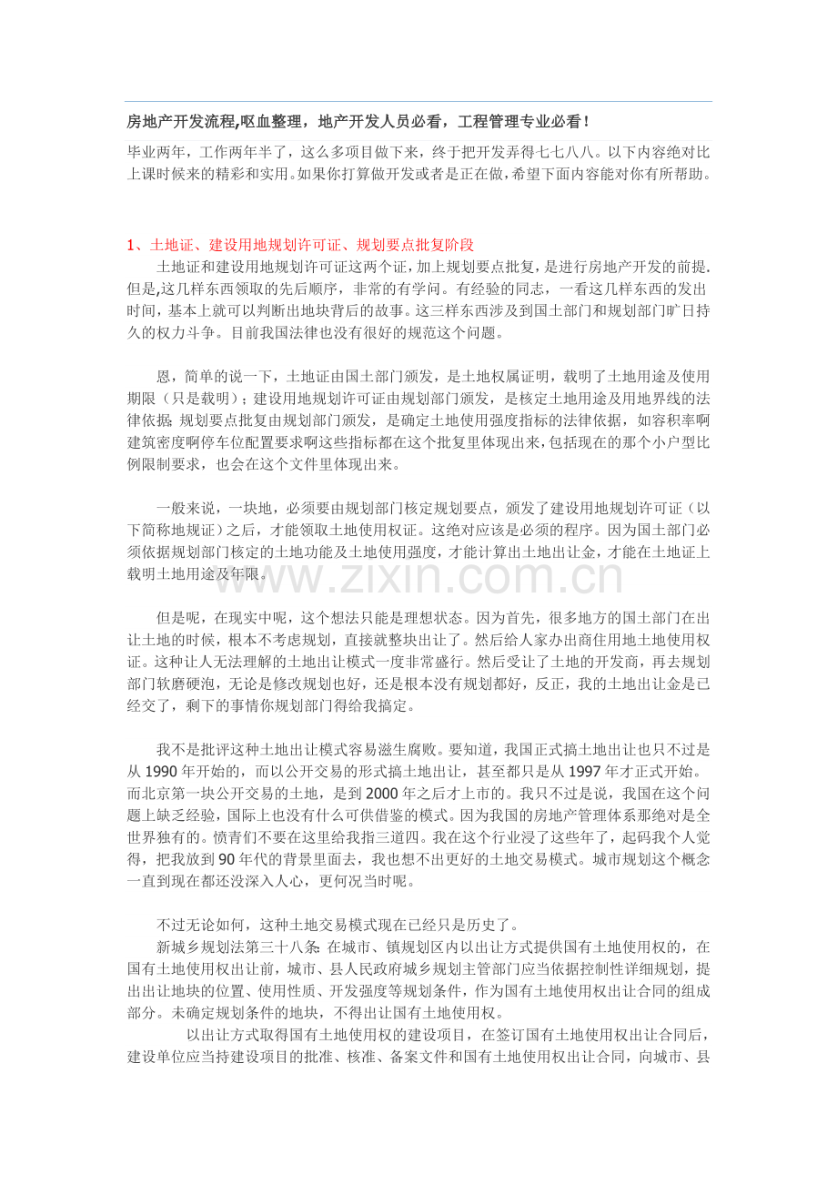 房地产开发流程,呕血整理地产开发人员必看工程管理专业必看！.doc_第1页