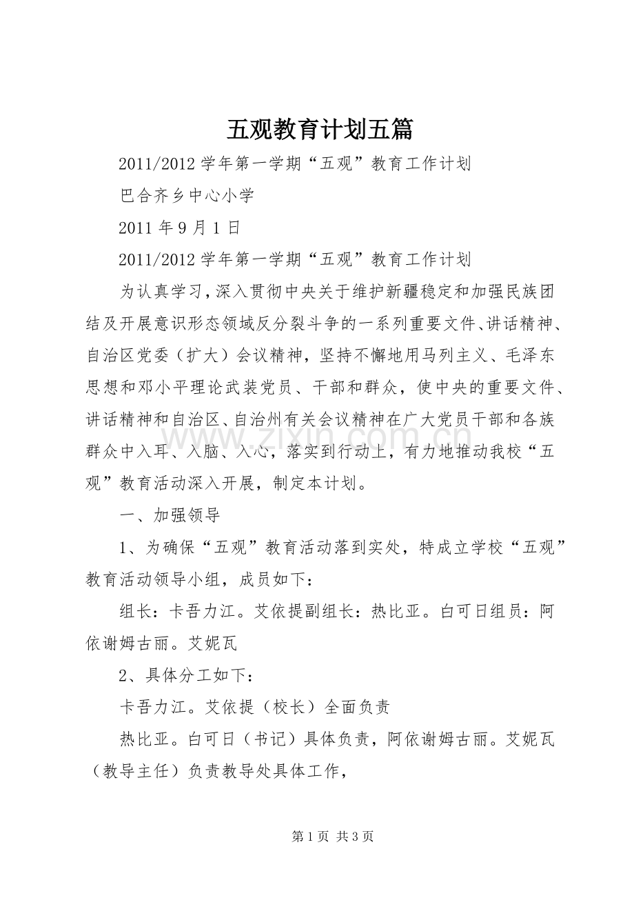 五观教育计划五篇.docx_第1页