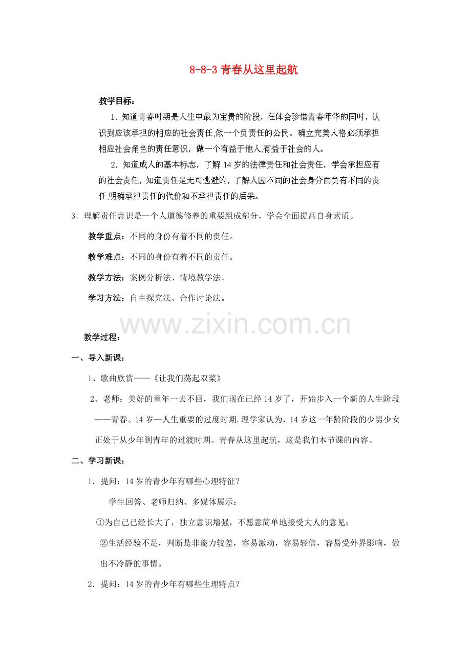 江苏省丹阳市三中八年级政治上册 8-8-3青春从这里起航教案 苏教版.doc_第1页