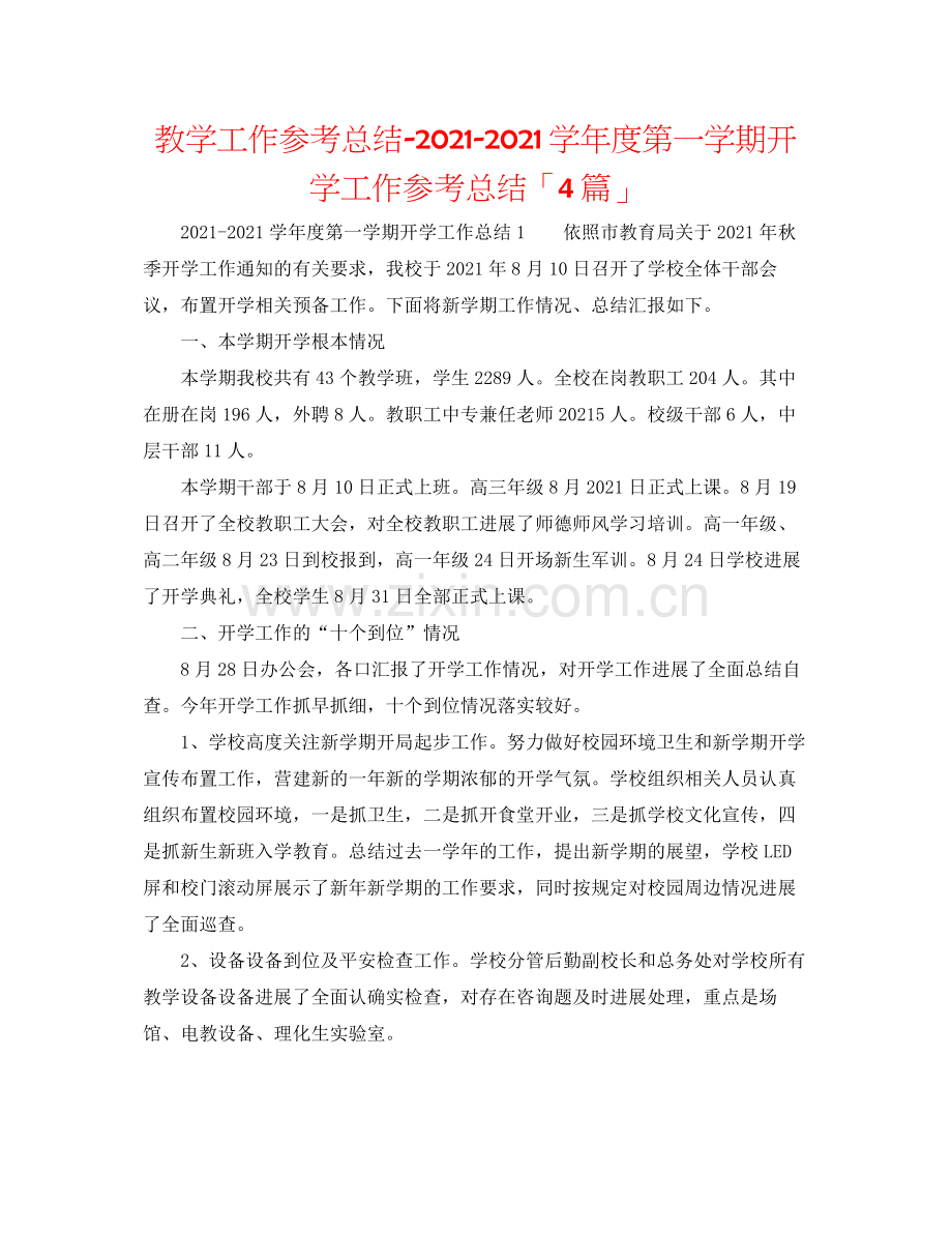 教学工作参考总结学年度第一学期开学工作参考总结「4篇」.docx_第1页