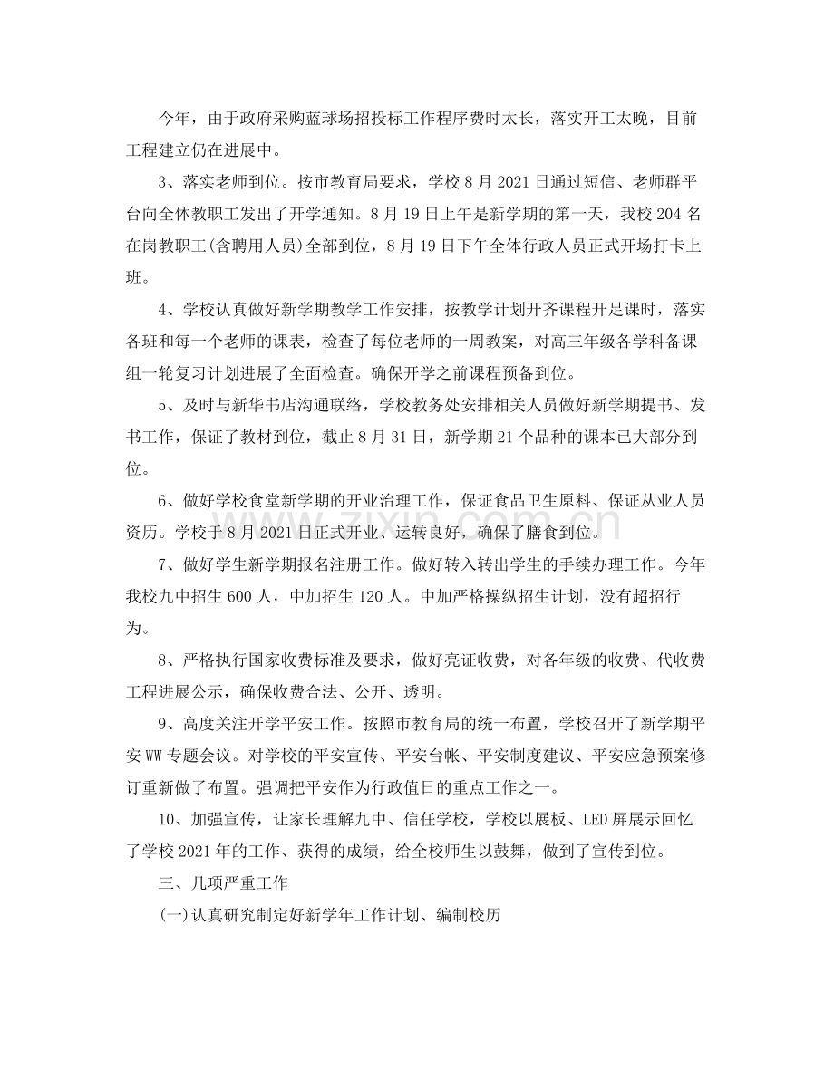 教学工作参考总结学年度第一学期开学工作参考总结「4篇」.docx_第2页