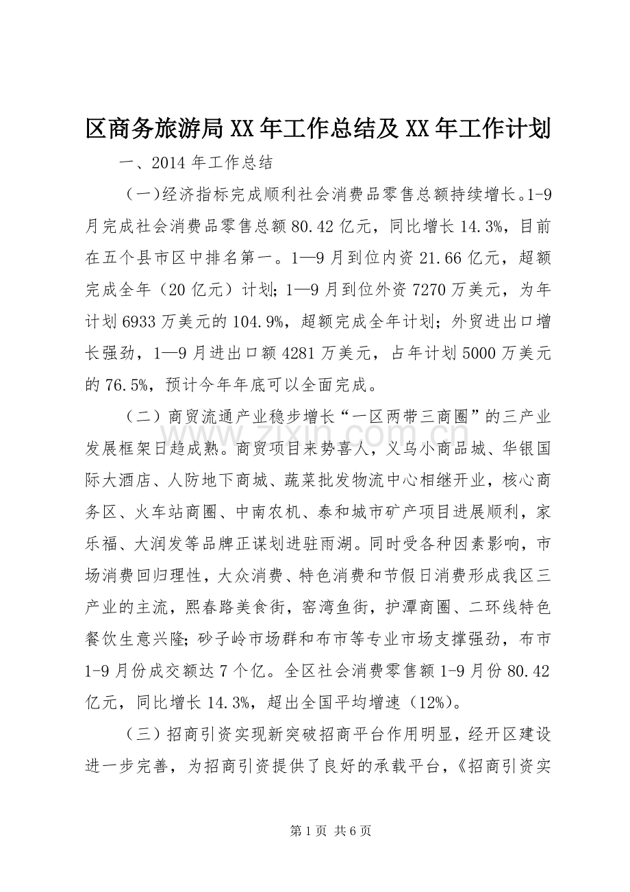 区商务旅游局XX年工作总结及XX年工作计划.docx_第1页