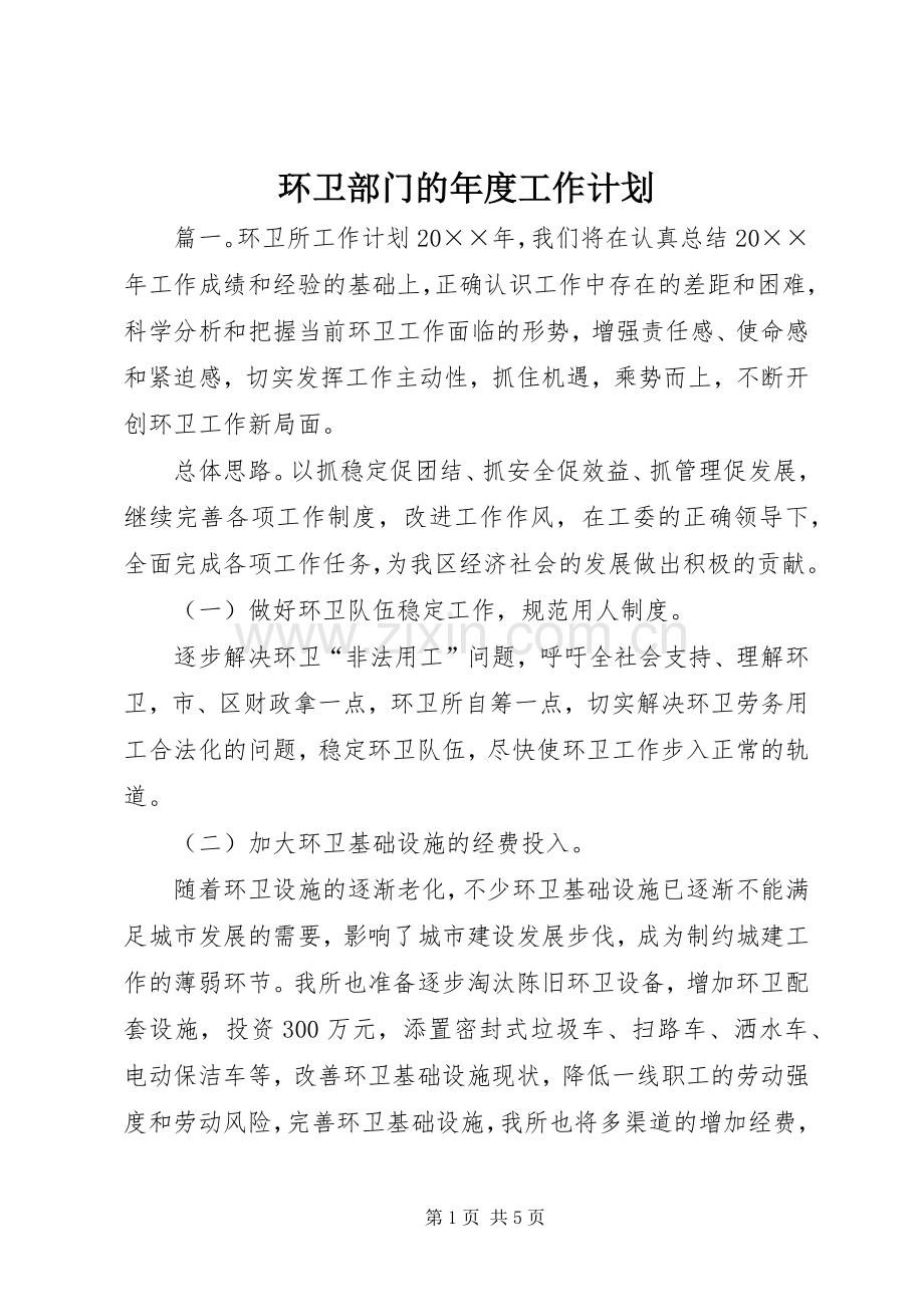 环卫部门的年度工作计划.docx_第1页
