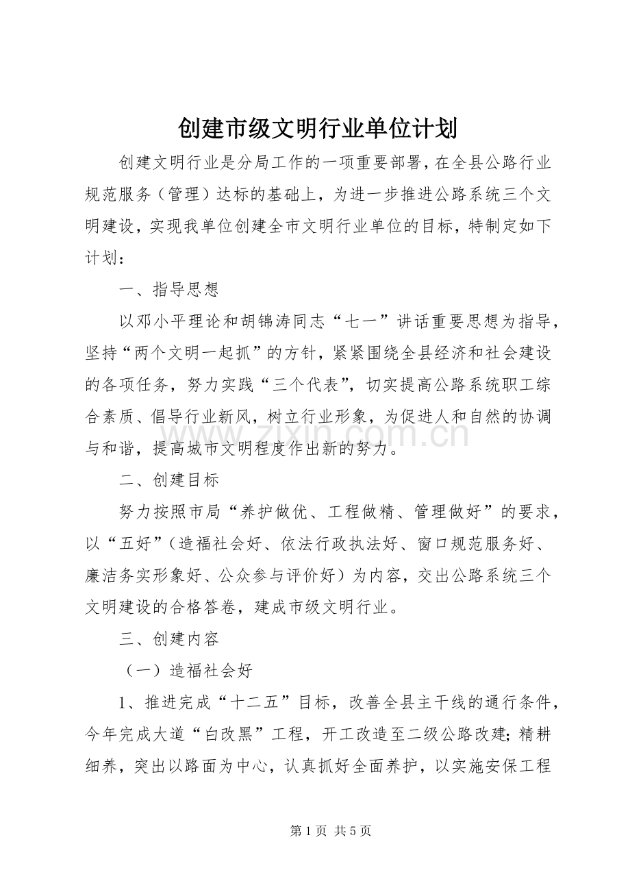 创建市级文明行业单位计划.docx_第1页