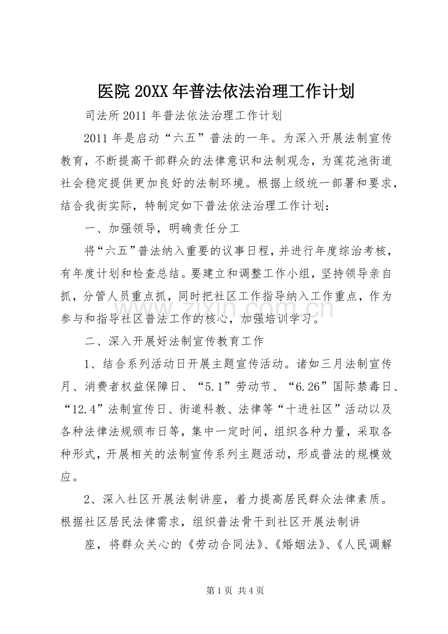 医院20XX年普法依法治理工作计划 (3).docx_第1页