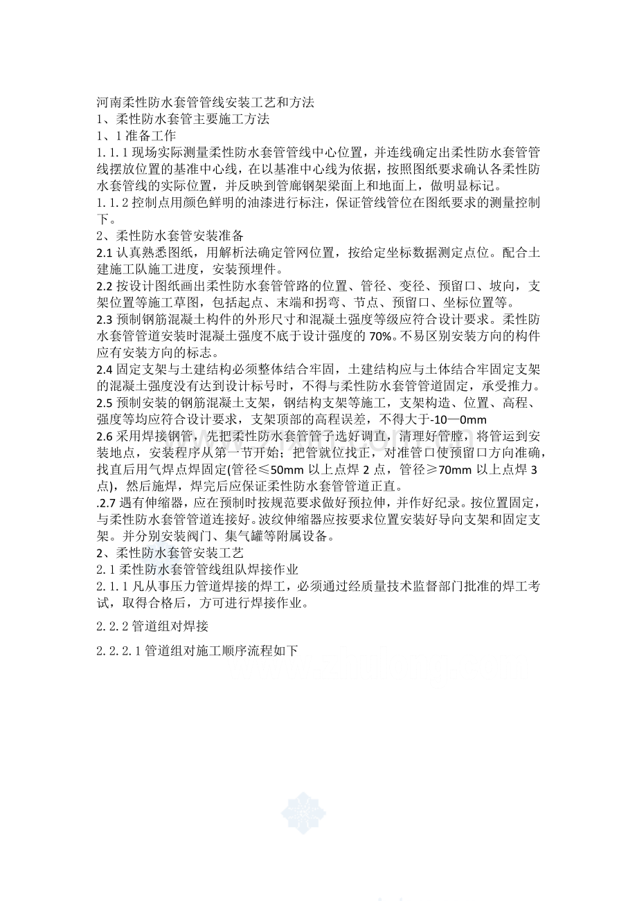 河南柔性防水套管管线安装工艺及方法.docx_第1页