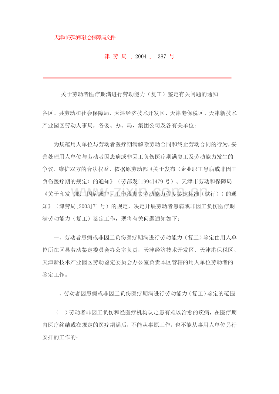 关于劳动者医疗期满进行劳动能力（复工）鉴定有关问题的通知.doc_第1页