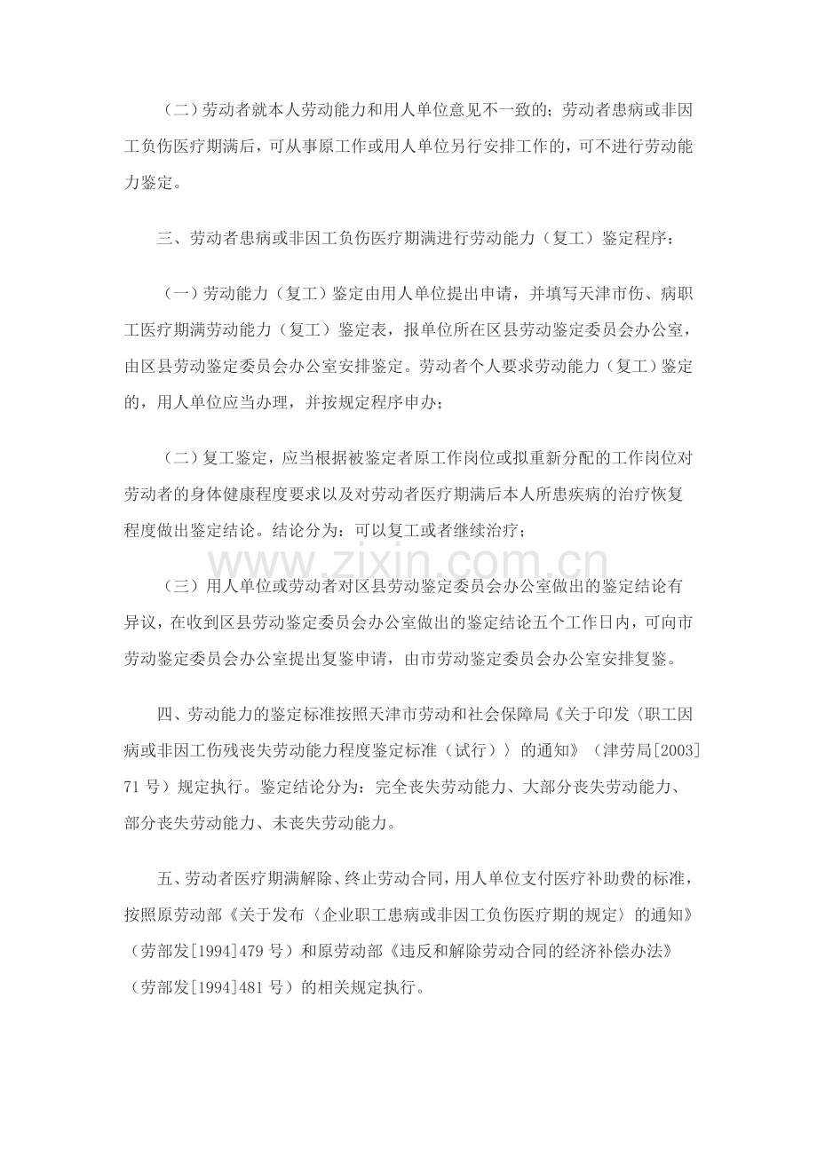 关于劳动者医疗期满进行劳动能力（复工）鉴定有关问题的通知.doc_第2页