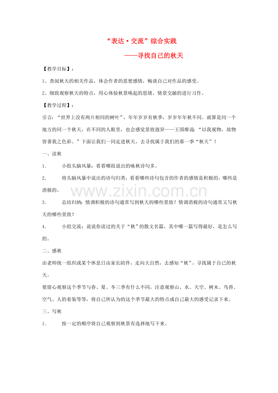 七年级语文上册 第二单元 表达 交流综合实践 寻找自己的秋天教案 北师大版-北师大版初中七年级上册语文教案.doc_第1页