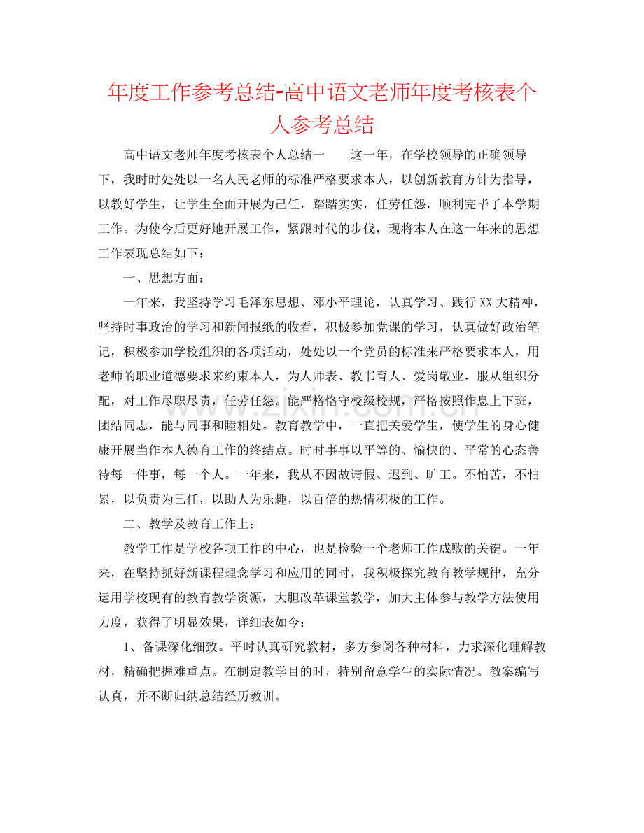 2021年度工作参考总结高中语文教师年度考核表个人参考总结.docx_第1页