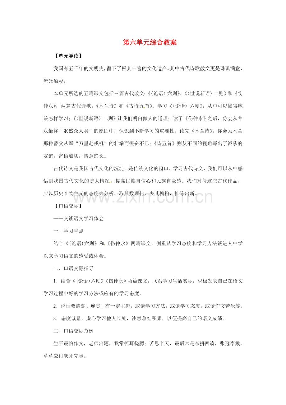 七年级语文上册 第六单元综合教案 语文版.doc_第1页