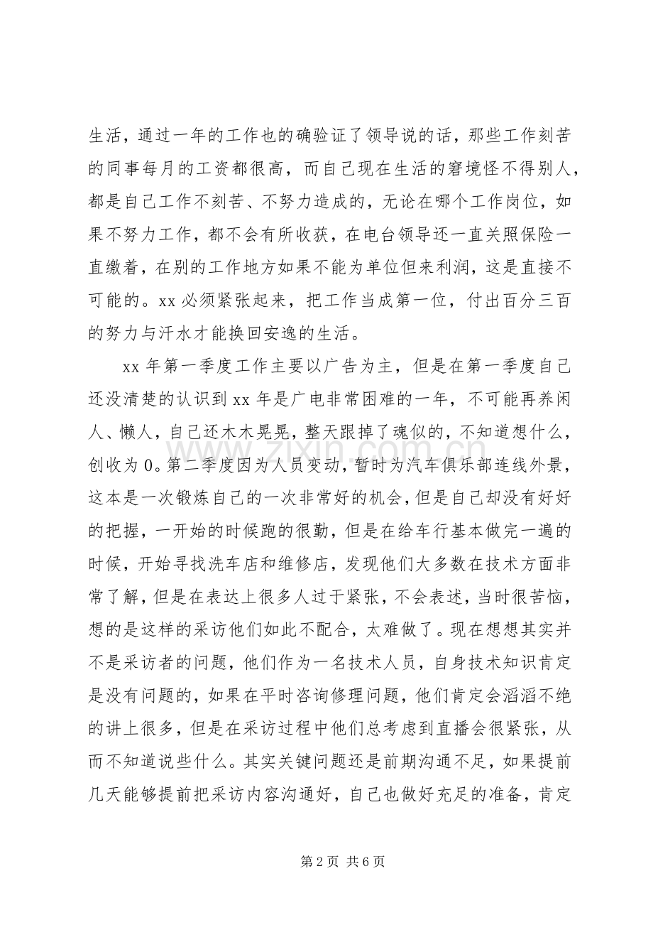 广播电台年个人工作总结工作计划 .docx_第2页