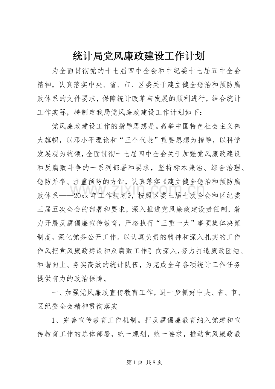 统计局党风廉政建设工作计划.docx_第1页