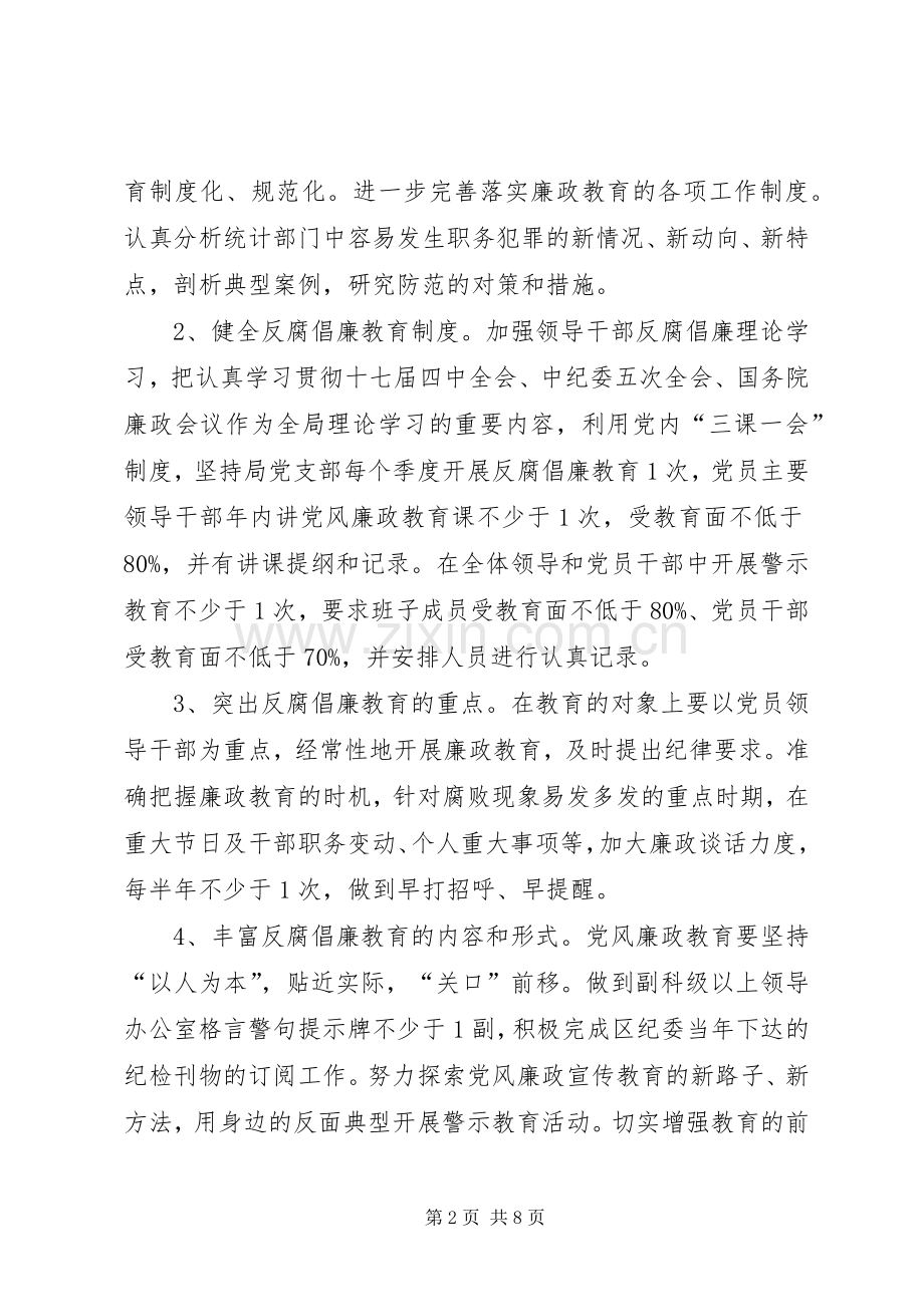 统计局党风廉政建设工作计划.docx_第2页