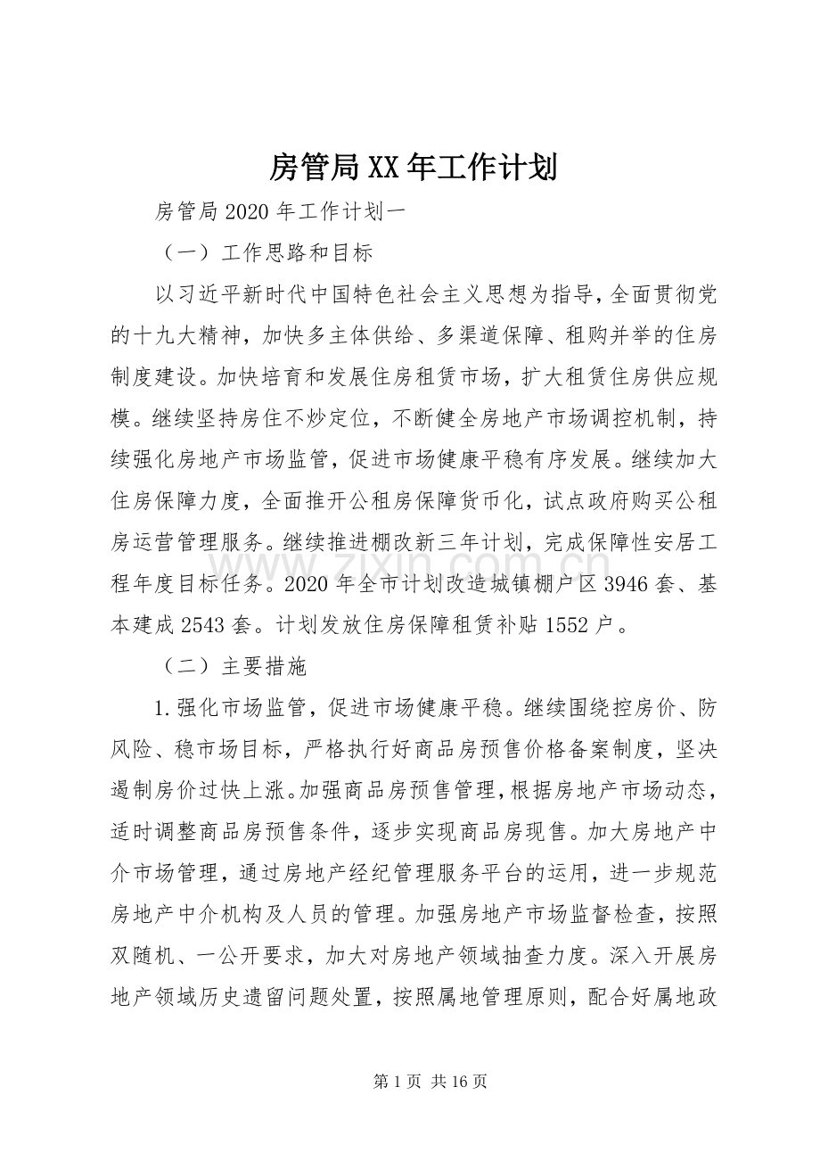 房管局XX年工作计划 .docx_第1页