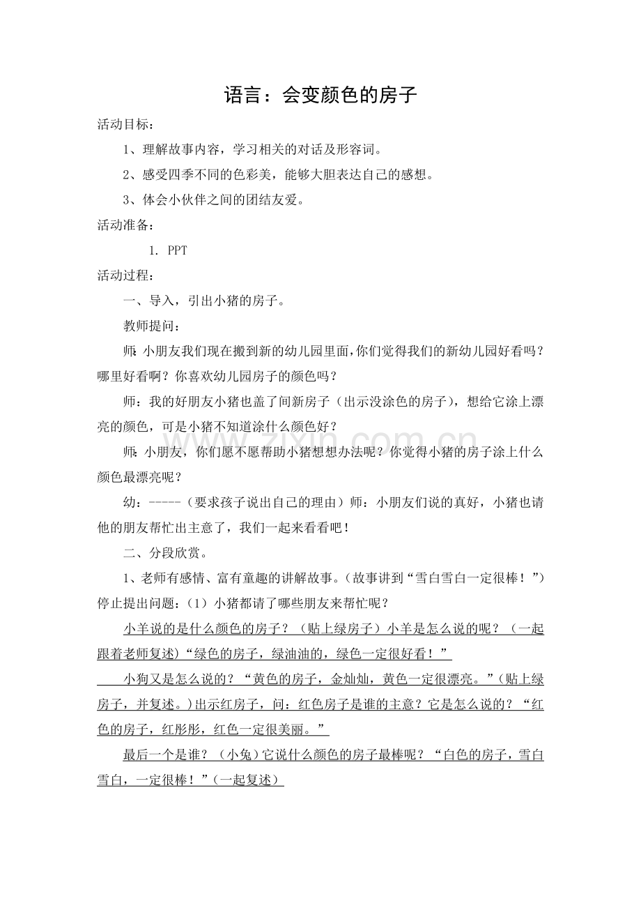 语言：会变颜色的房子(徐娟).doc_第1页