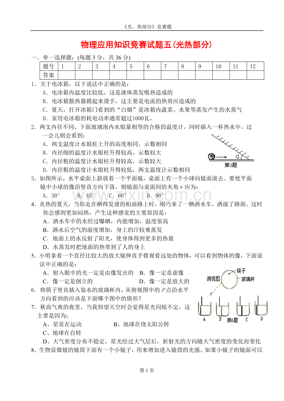 物理应用知识竞赛试题五(光热部分)附答案(288K).doc_第1页