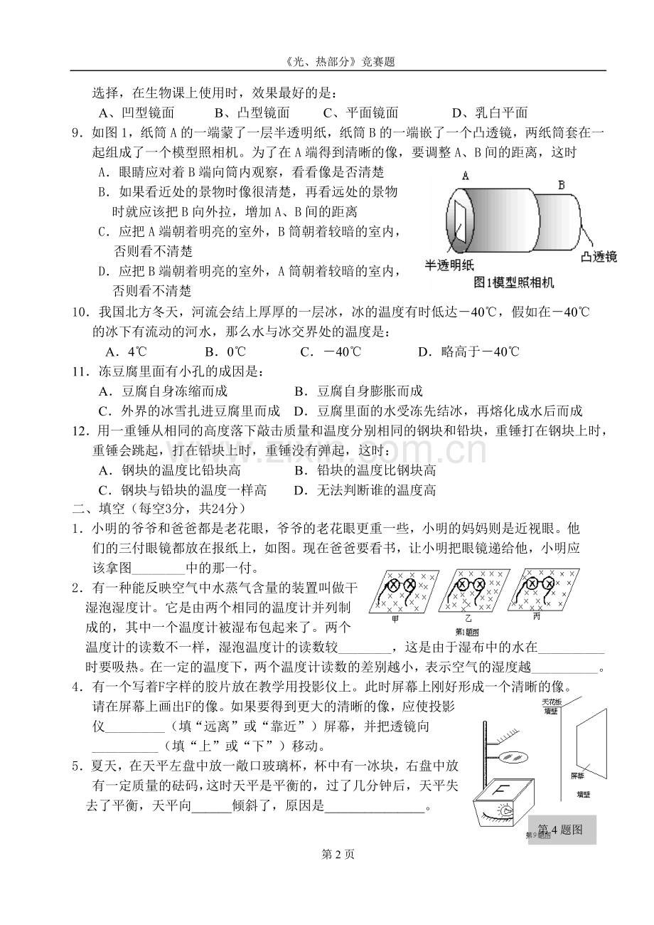 物理应用知识竞赛试题五(光热部分)附答案(288K).doc_第2页