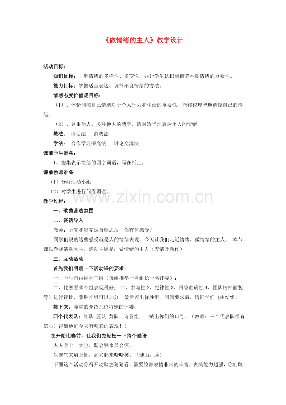河北省隆化县蓝旗镇篮旗中学七年级政治上册《做情绪的主人》教学设计 新人教版.doc_第1页