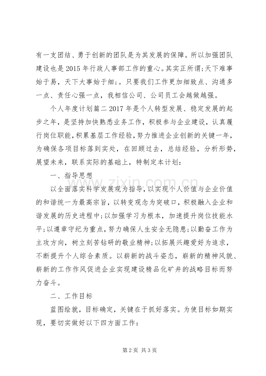 个人年度计划书范文 .docx_第2页