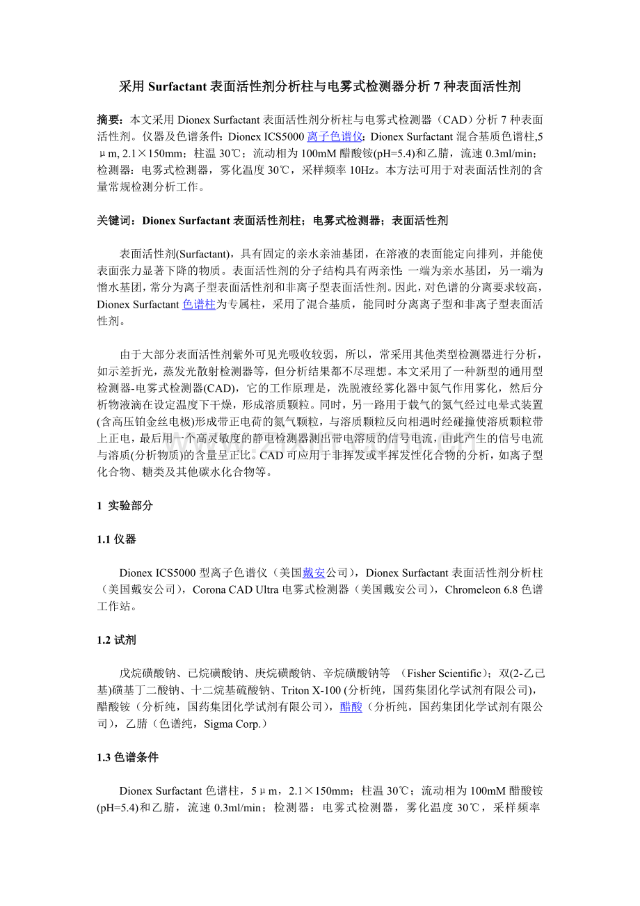 采用Surfactant表面活性剂分析柱与电雾式检测器分析7种表面活性剂.doc_第1页