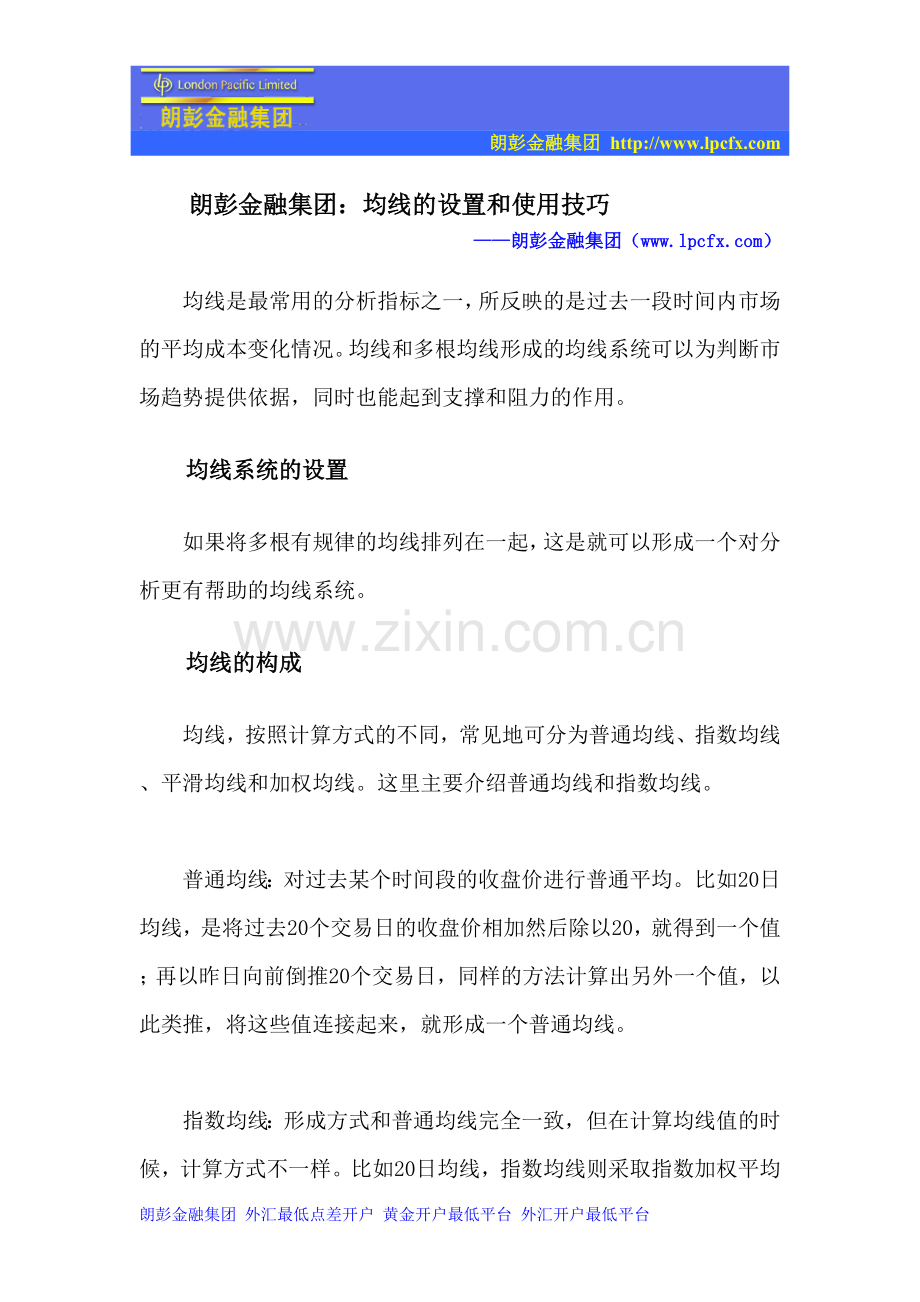 朗彭金融集团：均线设置及使用技巧.doc_第1页