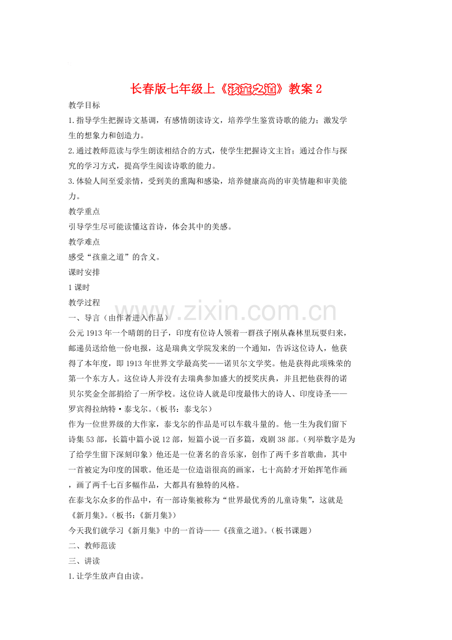 七年级语文上册《孩童之道》教案2长春版.doc_第1页