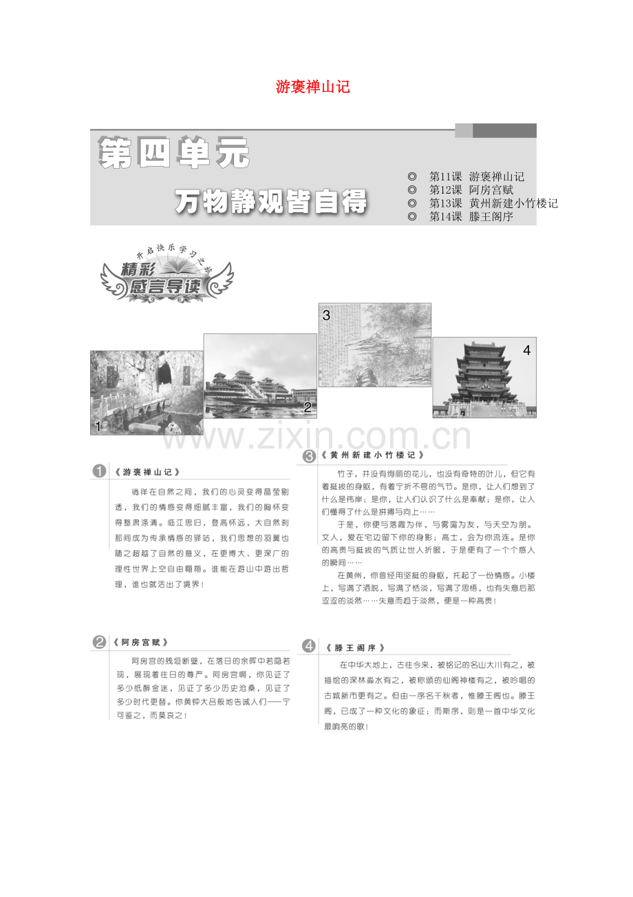 2017_2018学年高中语文第四单元第11课游褒禅山记教学案语文版必修320180127172-语文备课大师【全免费】.doc_第1页