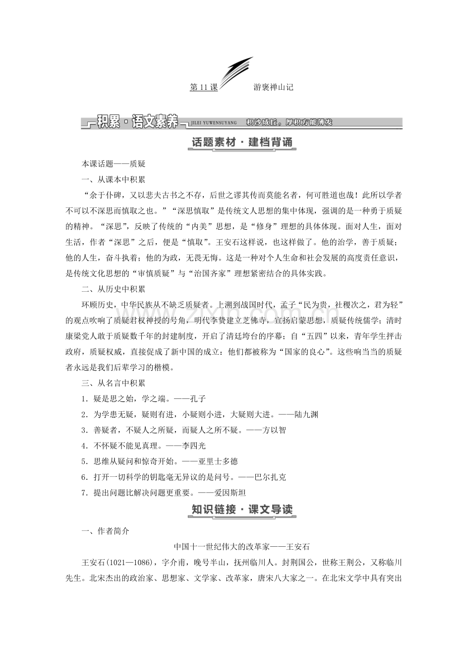 2017_2018学年高中语文第四单元第11课游褒禅山记教学案语文版必修320180127172-语文备课大师【全免费】.doc_第2页