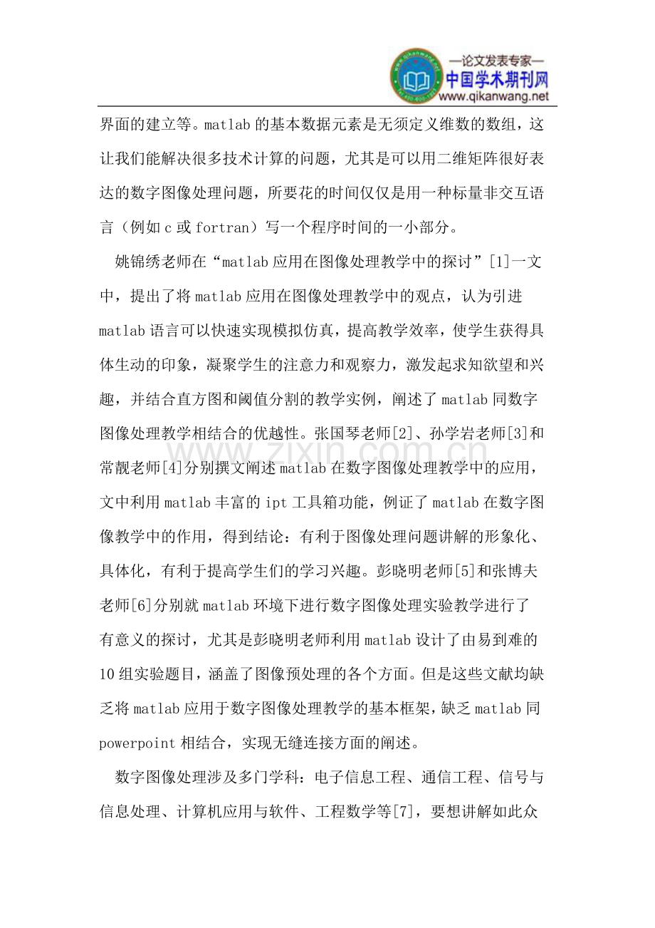 MATLAB和PowerPoint相结合的数字图像处理教学.doc_第2页
