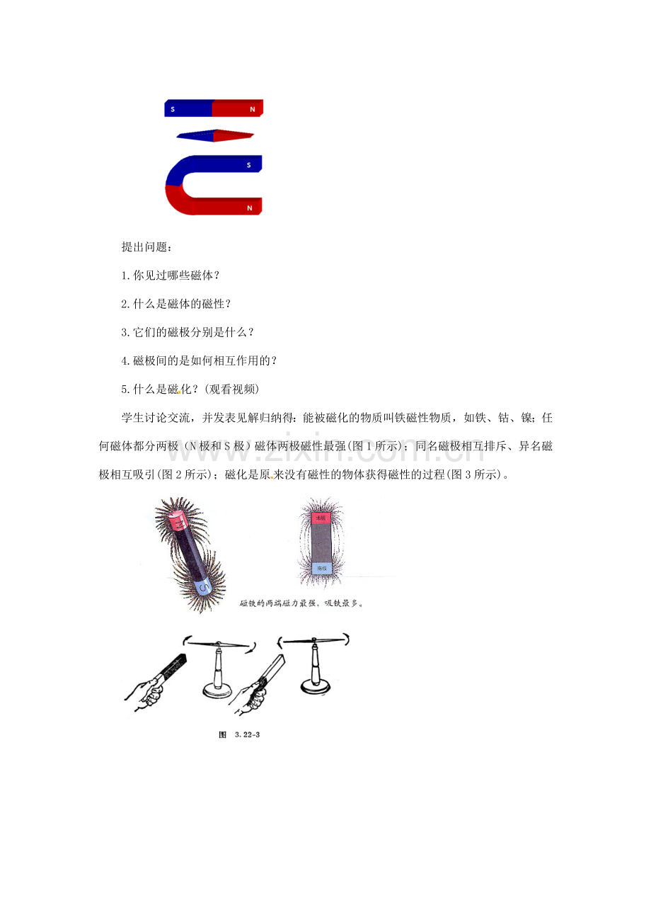 春九年级物理全册 第十七章 第一节 磁是什么教案 （新版）沪科版-（新版）沪科版初中九年级全册物理教案.doc_第2页