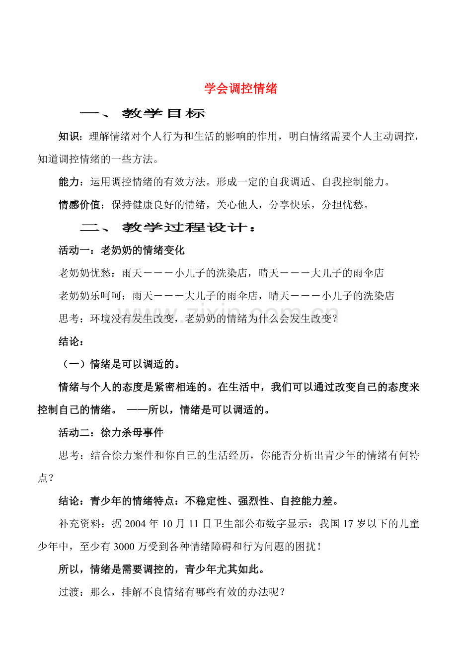 七年级政治6.2　学会调控情绪　教案2人教版.doc_第1页