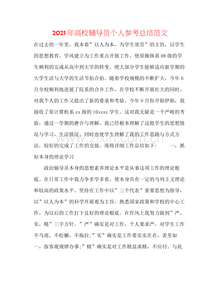 2021年高校辅导员个人参考总结范文.docx_第1页