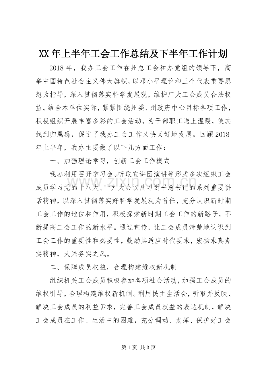 XX年上半年工会工作总结及下半年工作计划.docx_第1页